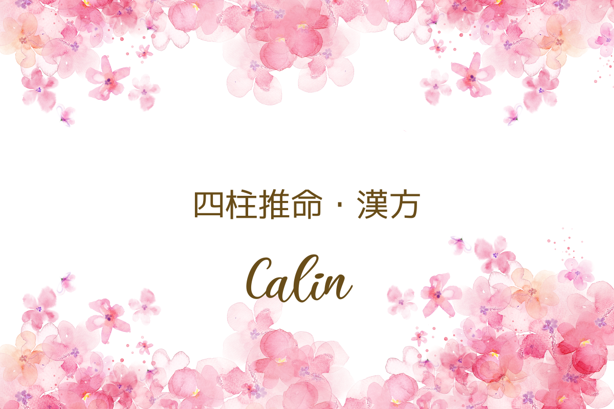 四柱推命・漢方